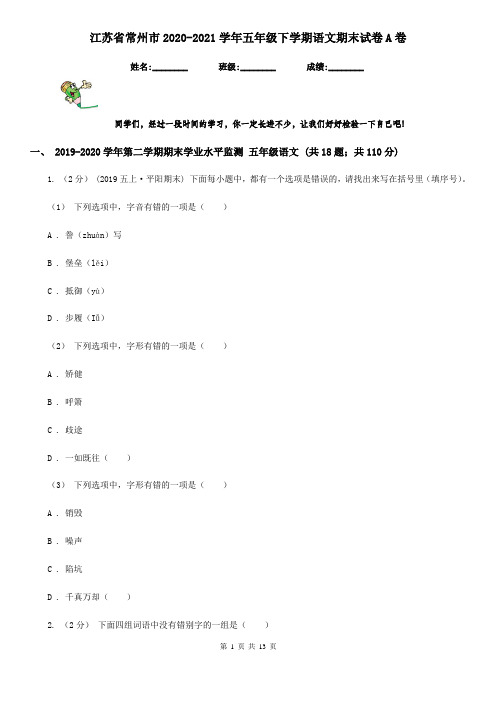 江苏省常州市2020-2021学年五年级下学期语文期末试卷A卷(新版)