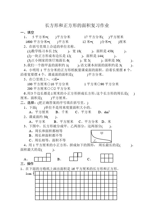 苏教版小学三年级下册长方形和正方形的面积复习题