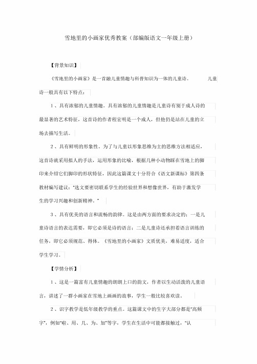 【精品】雪地里的小画家优秀教案(部编版语文一年级上册)(003)