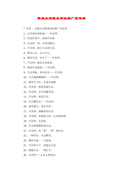 家庭生活服务网站推广宣传语