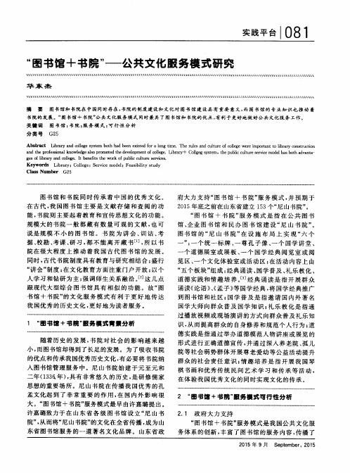 “图书馆+书院”——公共文化服务模式研究