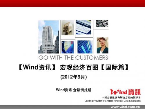 【Wind资讯】宏观经济百图：国际篇(2012年9月)-120920
