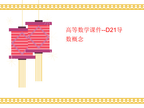 高等数学课件--D讲义21导数概念
