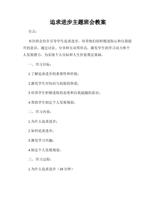 追求进步主题班会教案