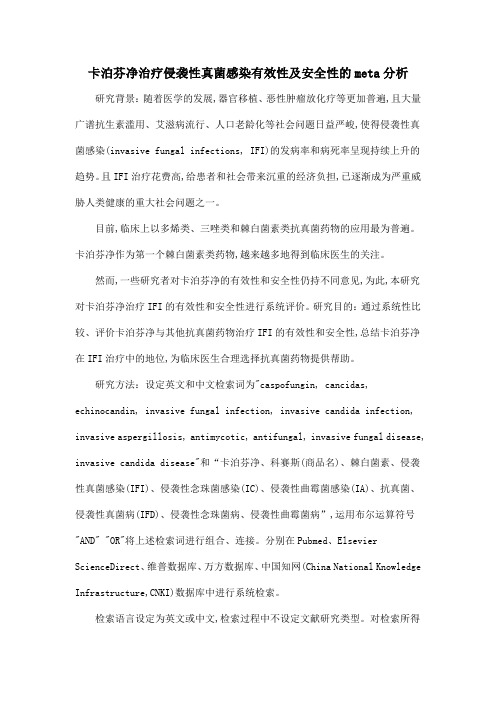卡泊芬净治疗侵袭性真菌感染有效性及安全性的meta分析