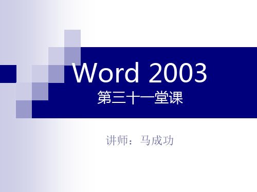 马成功word中normal模板的认识