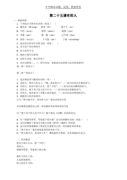 【精品】初中语文5-25有的人每课一练1(苏教版八年级下)word版