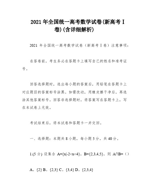 2021年全国统一高考数学试卷(新高考Ⅰ卷)(含详细解析)