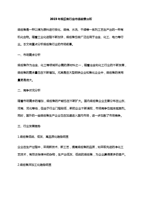 2023年煅后焦行业市场前景分析