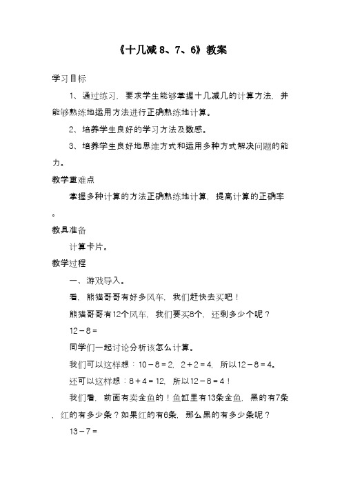 2017—2018年最新人教版一年级数学下册《十几减8、7、6》教案1精品教案
