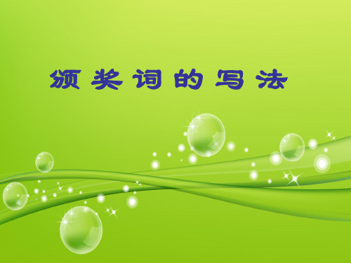颁奖词的写法 名师公开课