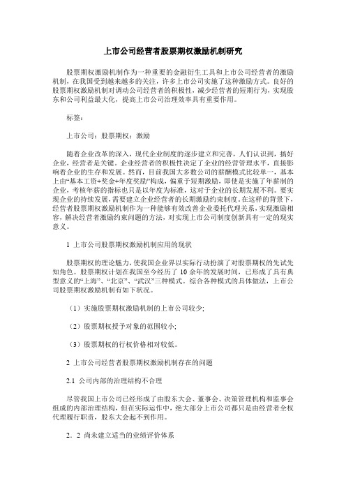 上市公司经营者股票期权激励机制研究