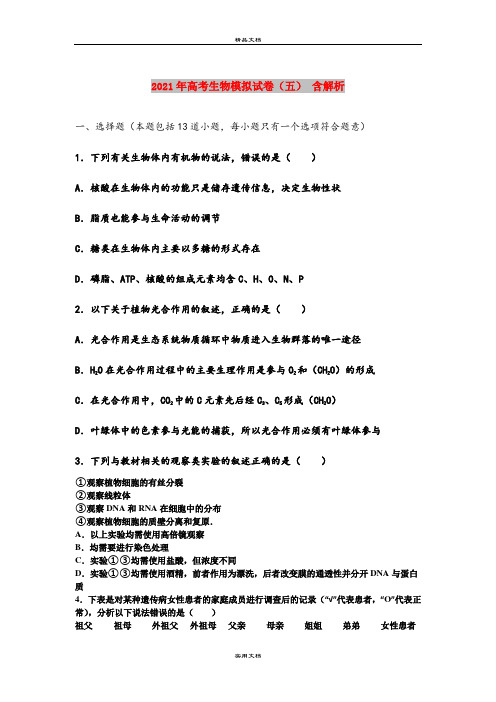 2021年高考生物模拟试卷(五) 含解析