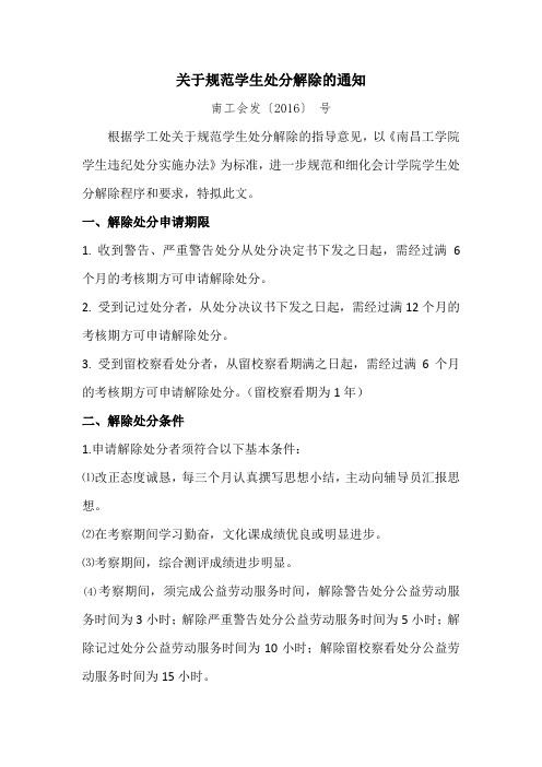 关于解除学生处分的通知