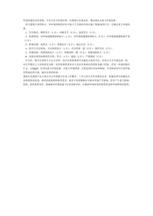 环境因素的评价原则