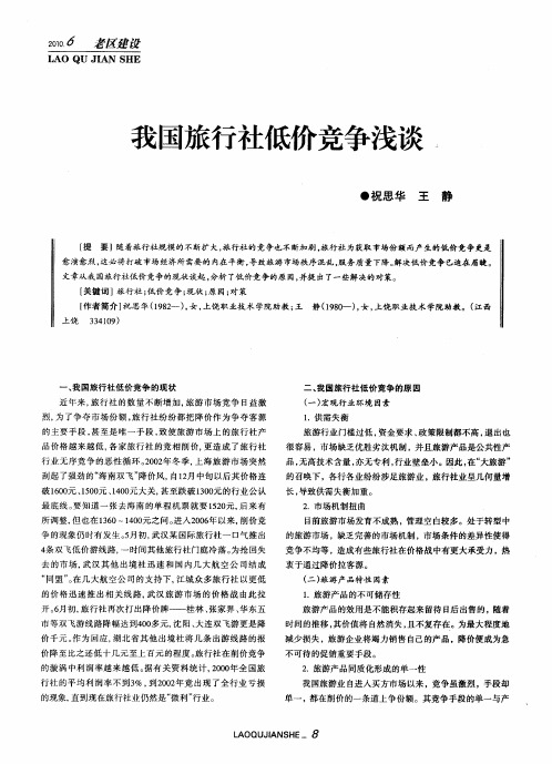 我国旅行社低价竞争浅谈