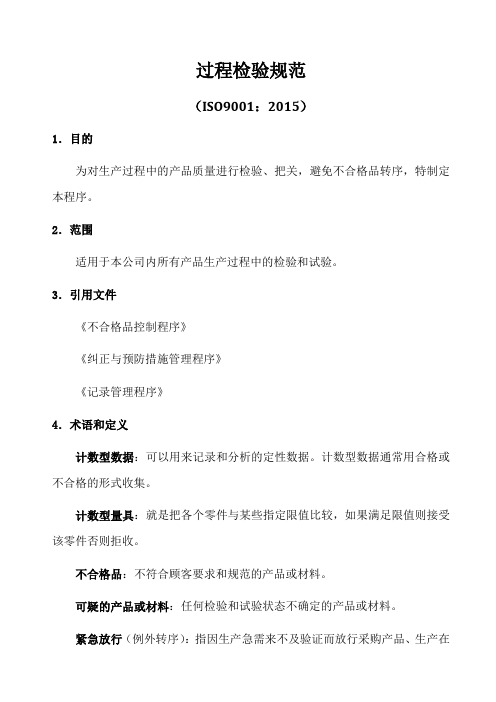 ISO9001-2015过程检验规范