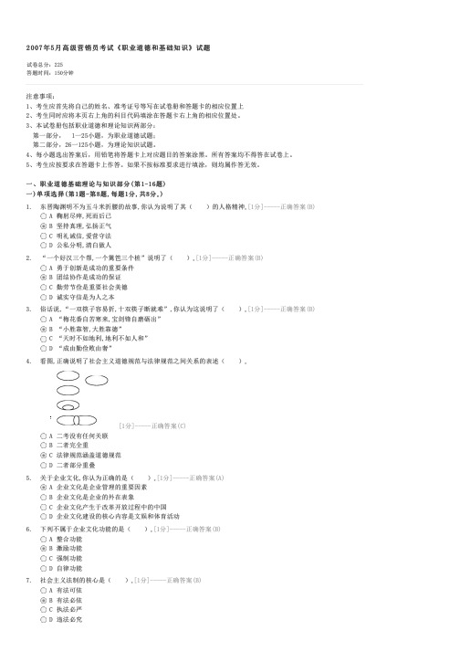 2007年5月高级营销员考试职业道德和基础知识试题-高级营销员理论知识考试试卷与试题