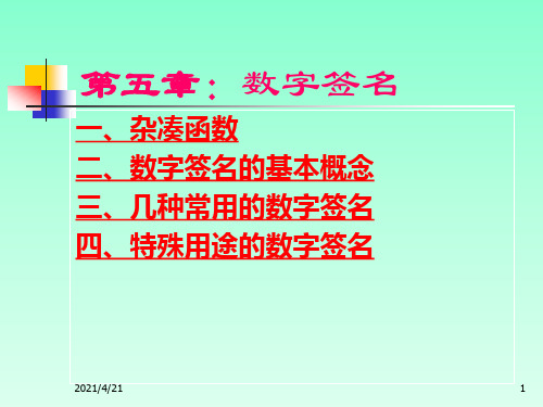 现代密码学-第五章-数字签名