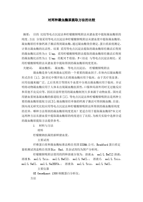 对两种凝血酶原提取方法的比较