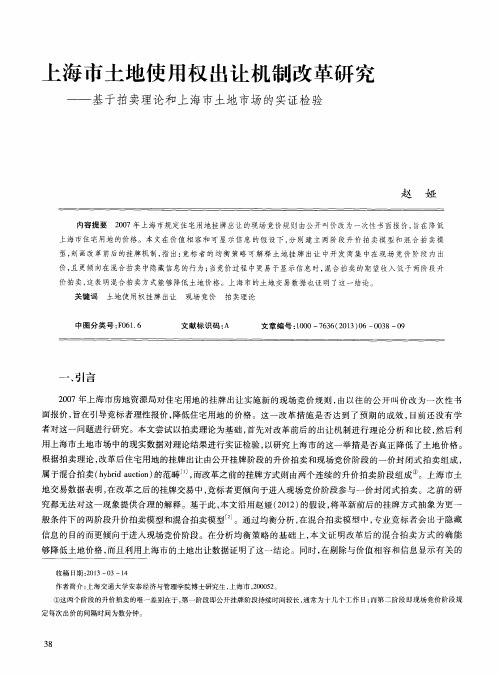 上海市土地使用权出让机制改革研究——基于拍卖理论和上海市土地市场的实证检验