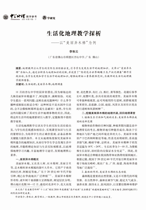 生活化地理教学探析——以“美丽异木棉”为例