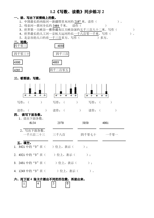 1.2《写数读数》同步练习西师大版