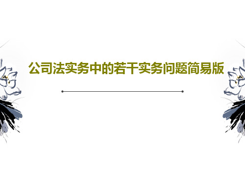 公司法实务中的若干实务问题简易版共23页