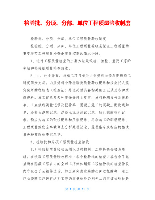 检验批、分项、分部、单位工程质量验收制度