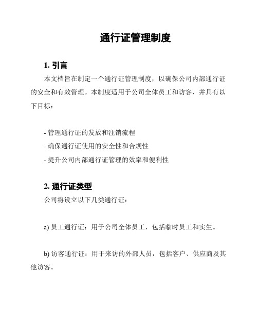 通行证管理制度