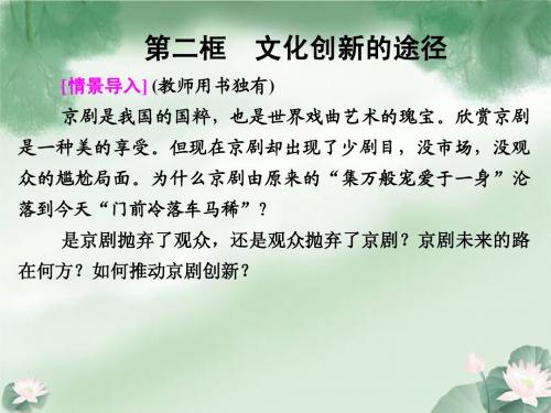 高中政治 第二单元5-2 文化创新的途径课件 新人教版必修3