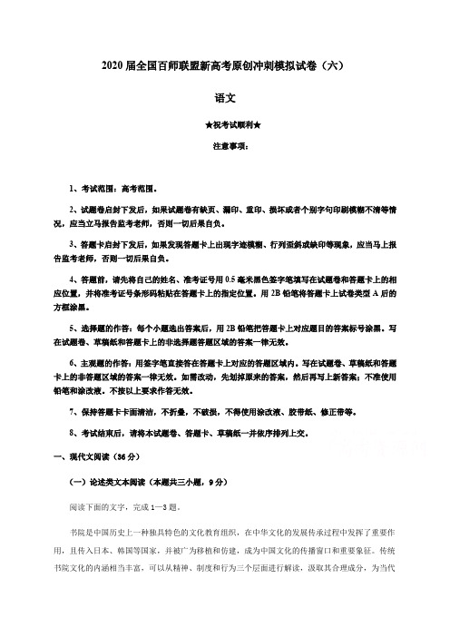 2020届全国百师联盟新高考原创冲刺模拟试卷(六)语文