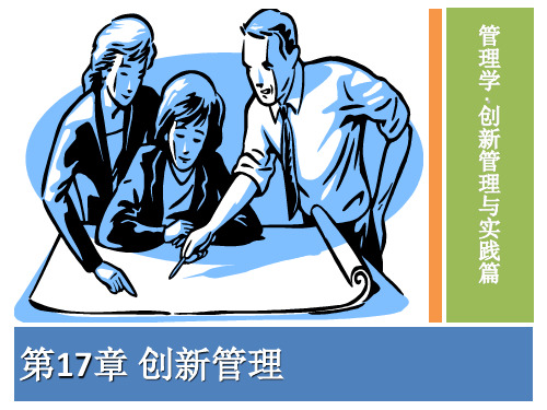 管理学第17章创新管理