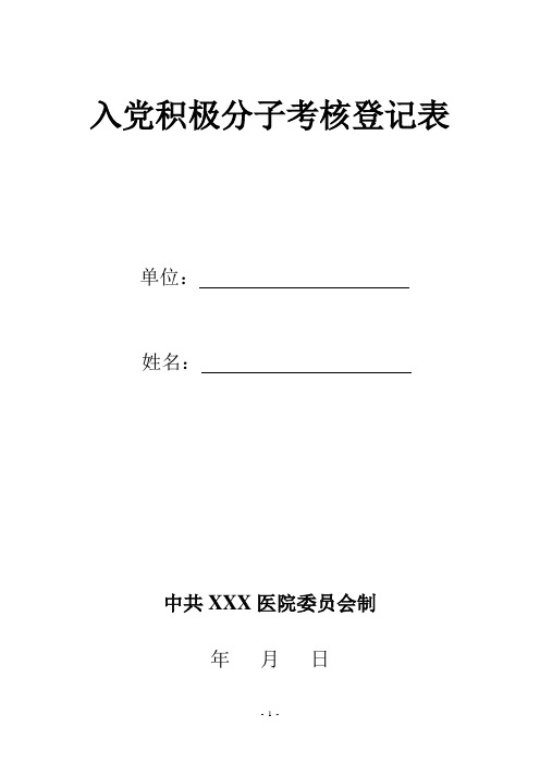 入党积极分子考核登记表