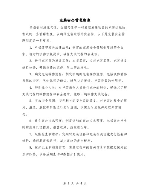 充装安全管理制度(三篇)
