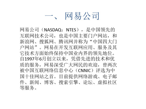 网易简述