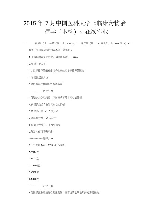 2015年7月中国医科大学《临床药物治疗学(本科)》在线作业及答案