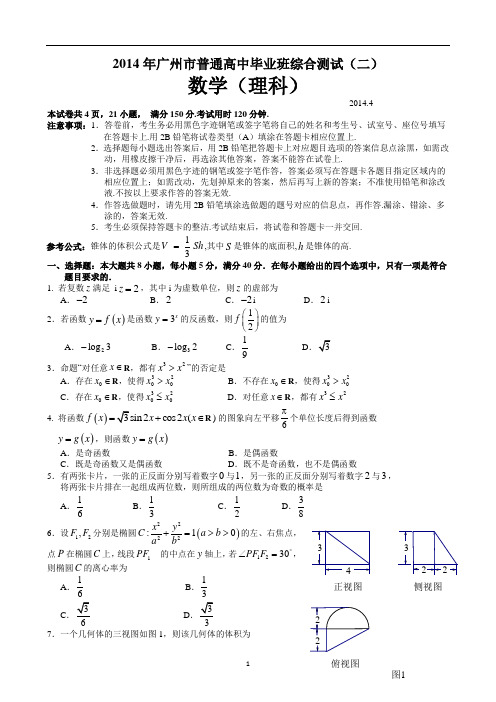 广州市2014届高考第二次模拟测试(理科)试题及参考答案