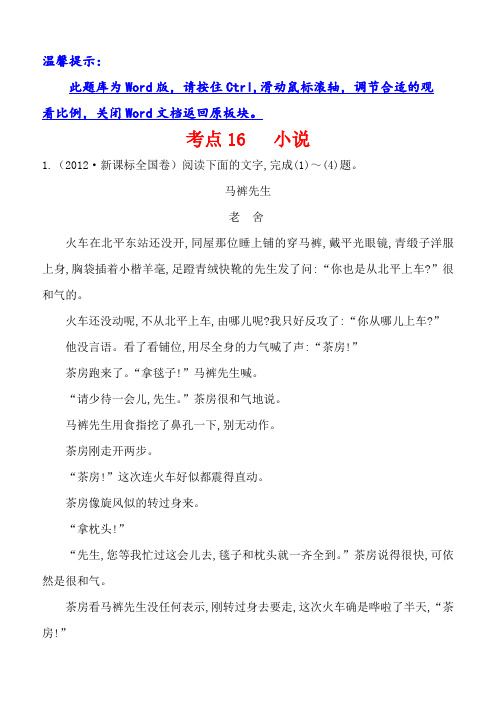 2012年高考语文分类题库考点16小说(含答案解析)