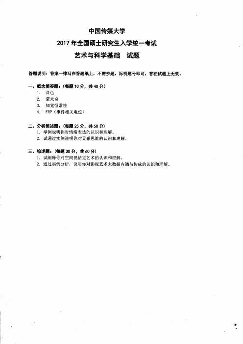 中国传媒大学829艺术与科学基础2017到2011考研真题