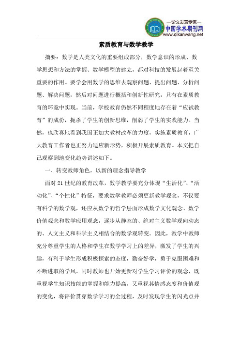 素质教育与数学教学
