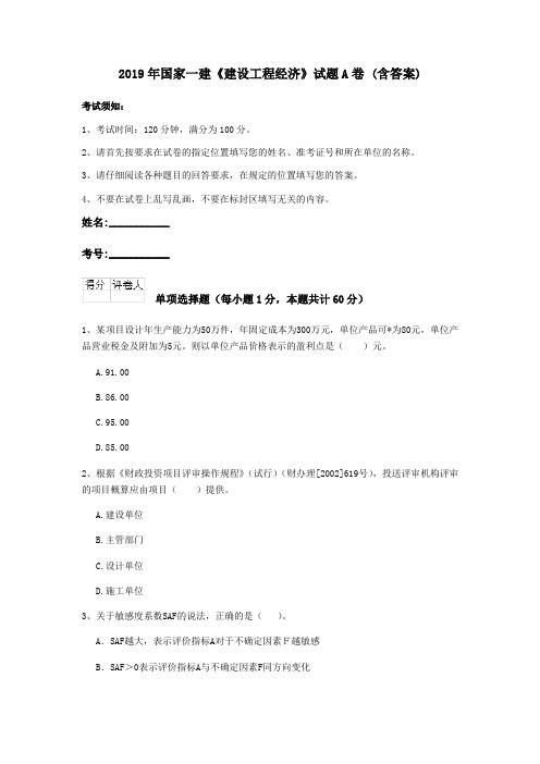2019年国家一建《建设工程经济》试题A卷 (含答案)