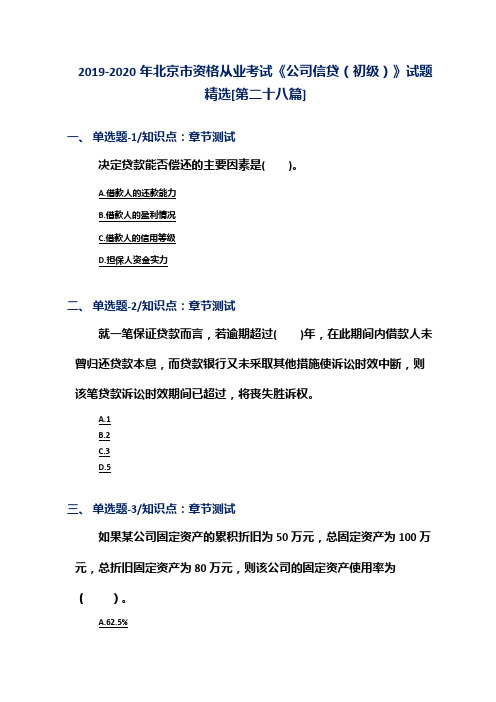 2019-2020年北京市资格从业考试《公司信贷(初级)》试题精选[第二十八篇]