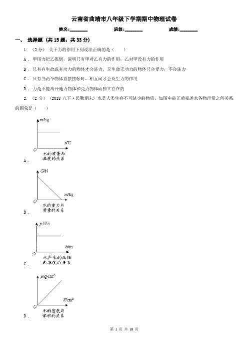 云南省曲靖市八年级下学期期中物理试卷