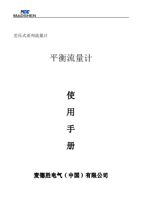 MDS56系列平衡流量计使用说明书-2012
