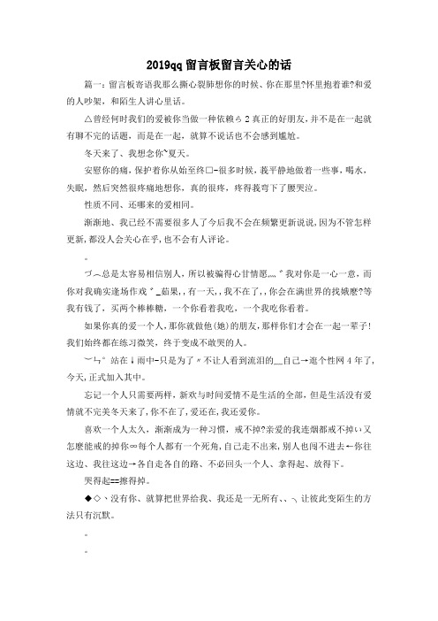 最新-2019qq留言板留言关心的话 精品