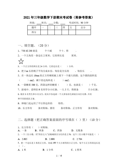 2021年三年级数学下册期末考试卷(附参考答案)