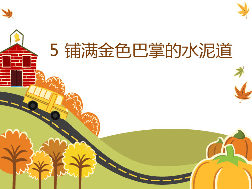 《铺满金色巴掌的水泥道》PPT-完美版