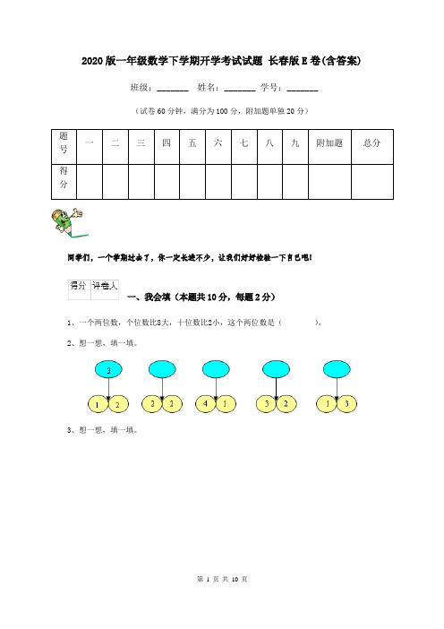 2020版一年级数学下学期开学考试试题 长春版E卷(含答案)