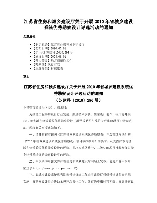 江苏省住房和城乡建设厅关于开展2010年省城乡建设系统优秀勘察设计评选活动的通知